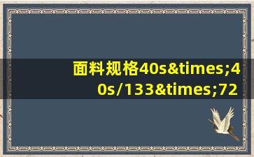 面料规格40s×40s/133×72中,40s表示( )